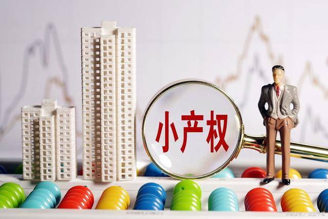 广州小产权房新一代经济政策2021