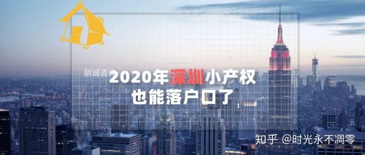 2020年广州小产权也能落户籍了，青年人总算也此了吗？