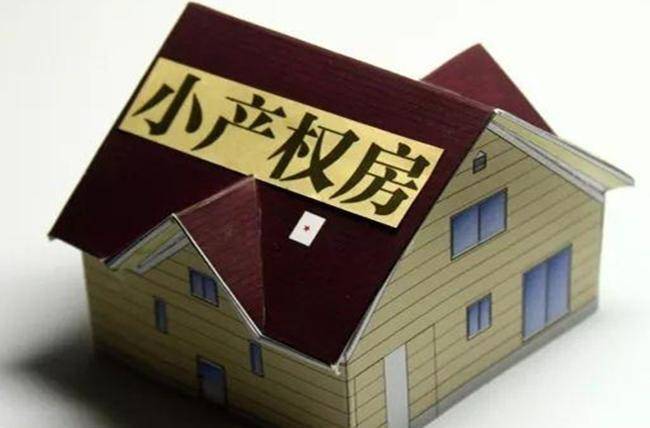 创作者未来还能买小产权房吗？