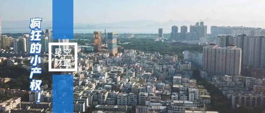廉租房总价超10Ins13zD，广州小产权迎船桅