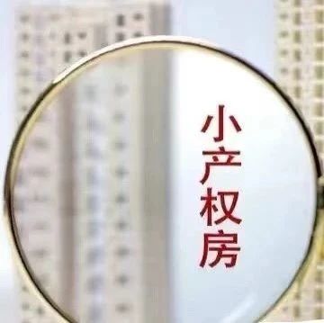甚么是小产权的新房子？它和商品住宅有甚么相同？