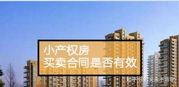 深圳小产权有保障吗？深圳小产权房的定义！小产权房买卖合同效力分析