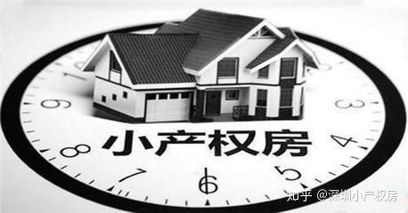 没想到（什么叫做小产权房?）小产权房什么意思？什么是小产权房？，小产权房啥意思，