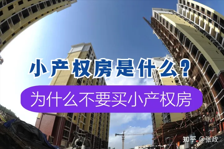 满满干货（小产权房到底能不能买,今天总算懂了!）小产权房指的是什么？为什么说小产权房不能买？来看这五点，小产权房可以买,但你知道该怎么买吗?，