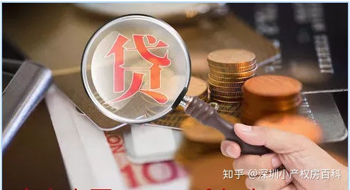 怎么可以错过（深圳小产权可以贷款买房吗）深圳小产权房贷款方式有哪些？利息高不高？，深圳小产权房能抵押贷款吗，