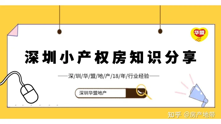 真没想到（深圳市小产权房交易流程）2022年(深圳小产权房怎么买卖交易)购买一手小产权房的正确交易流程是怎样的？，深圳小产权房交易注意事项，
