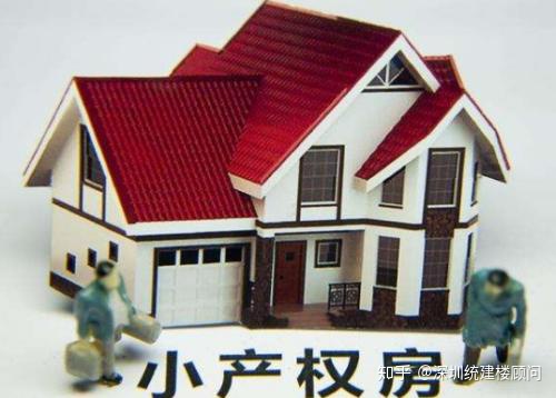 全程干货（东莞小产权房安全吗知乎）深圳和东莞的小产权房哪个更适合投资？，东莞小产权房安全吗最新消息，