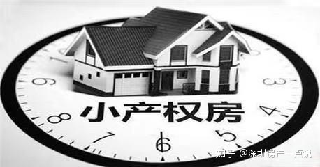 一篇读懂（深圳市合法产权住房包括哪些）深圳小产权房知识解答！，什么是产权房是什么意思，