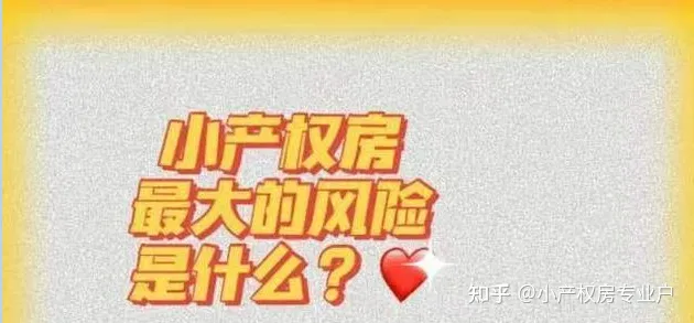 硬核推荐（深圳小产权房的风险）深圳小产权买卖的最大风险是什么？，购买深圳小产权房的风险，