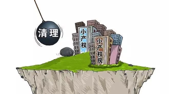 学到了（小产权房烂尾楼）小产权房被判“死刑”！不但不能登记，还有可能被没收！有些房子真的不能碰！，为什么这么多小产权房，